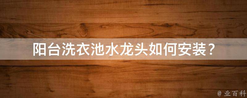阳台洗衣池水龙头如何安装？