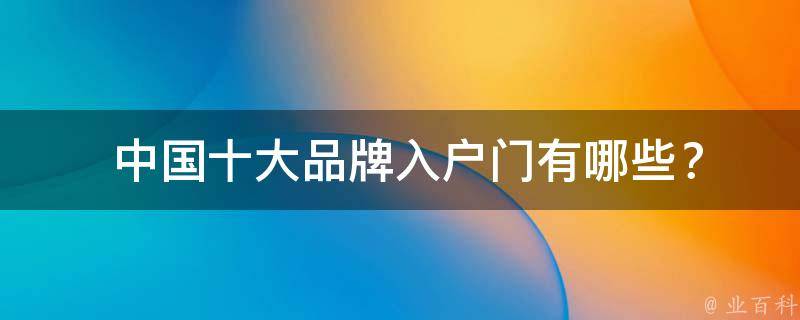  中国十大品牌入户门？