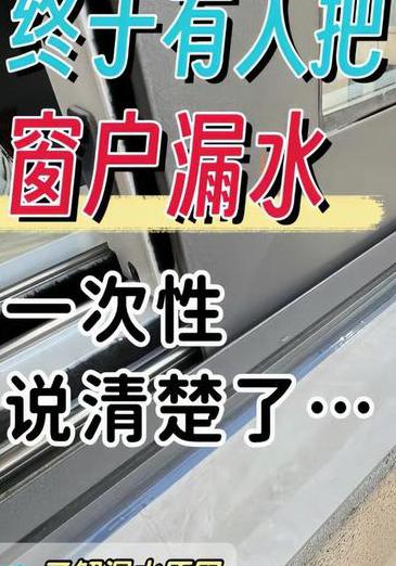 窗户漏水