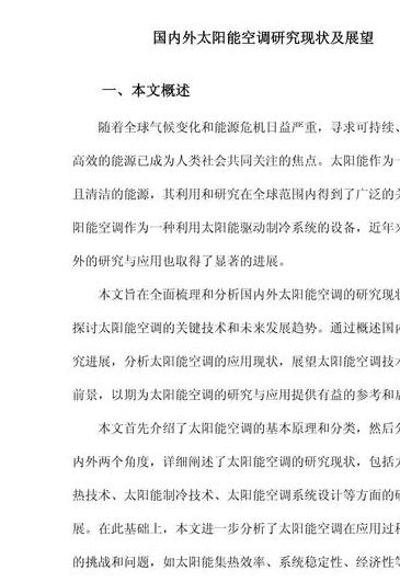 太阳能空调